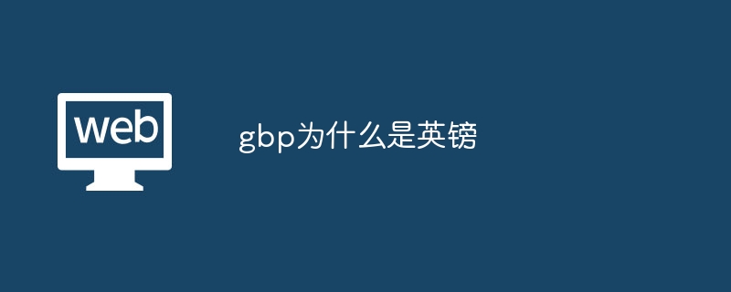 gbp为什么是英镑